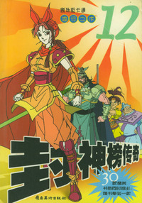 封神榜传奇（12）：地行亡术/剧场版卡通
