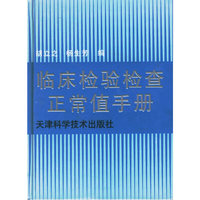 临床检验检查正常值手册