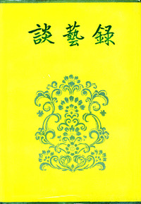 谈艺录（精装）