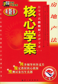 房地产法：核心学案（附房地产法自学考试新教材命题预测试卷）——自学考试新教材.法律专业（一）（最新版）