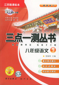 八年级语文（下）（江苏版课标本）（最新修订）——三点一测丛书