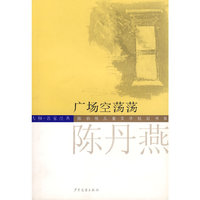 广场空荡荡——儿童文学中短篇小说