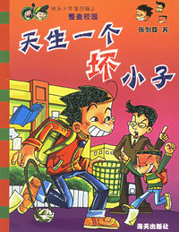 天生一个坏小子
