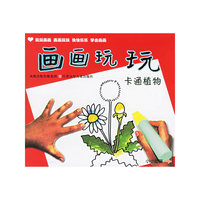 画画玩玩：卡通植物（注音版）