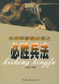 未来军事家必读之必胜兵法