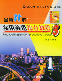 全析精解：实用英语综合教程3