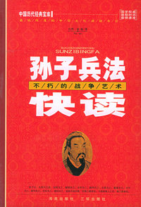 孙子兵法快读：不朽的战争艺术