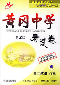黄冈中学考试卷：高二政治（下册）(第二版)