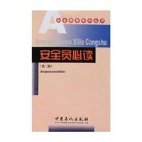 安全员必读.第二版