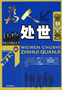给你力量励志丛书：为人处世智慧全集
