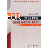 EOR聚合物驱提高采收率技术