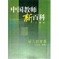 中国教师新百科--幼儿教育卷(精)