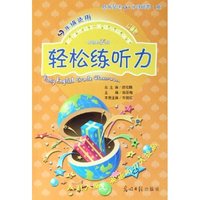 轻松练听力(附磁带新课标5级9年级适用双色版)/新课标轻松英语分级课堂(新课标轻松英语分级课堂)