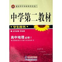 高中地理(必修Ⅰ配套湖南教育出版社实验教科书学生用书)/中学第二教材