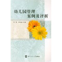 幼儿园管理案例及评析