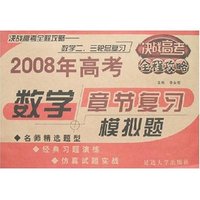 2008年高考章节复习模拟题二、三轮总复习-数学