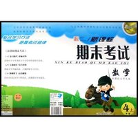 数学(4上新课标北师大版)/点石成金这一套新课标期末考试(点石成金这一套新课标期末考试)
