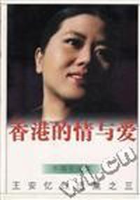 王安忆自选集:香港的情与爱