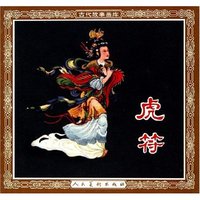 虎符/古代故事画库