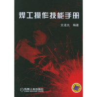 焊工操作技能手册