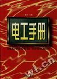 电工手册