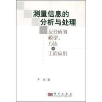 测量信息的分析与处理(反分析的模型方法与工程应用)