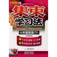 七年级英语(上)(外语教研版)-集束学习法