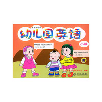 幼儿园英语 小班