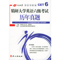 精研大学英语六级考试历年真题