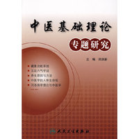 中医基础理论专题研究