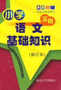小学实用语文基础知识(修订本)