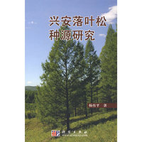 兴安落叶松种源研究