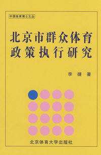 北京市群众体育政策执行研究（BC）