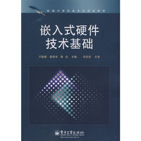 嵌入式硬件技术基础