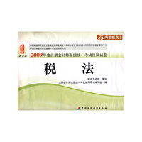 财经版2009年注册会计师考试模拟试卷(新考生用书)：税法