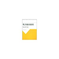 电力拖动基础