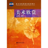 美术欣赏/教育部高职高专规划教材