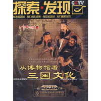 从博物馆看三国文化(2DVD)