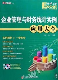 Excel企业管理与财务统计实例应用大全(附光盘)