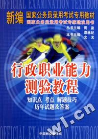 行政职业能力测验教程(新编国家公务员录用考试专用教材)