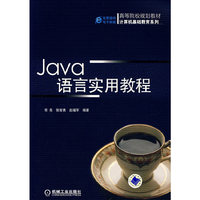 Java语言实用教程