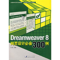 Dreamweaver8网页设计必会300例-(附赠1CD)