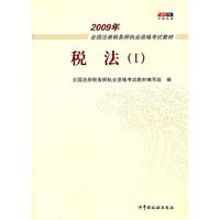 税法(Ⅰ)(2009年全国注册税务师执业资格考试教材)