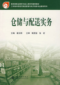 仓储与配送实务(三年制中职现代物流管理与电子商务专业教学用书)