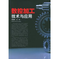 数控加工技术与应用（附CD-ROM光盘一张）