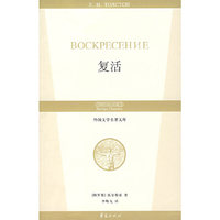 外国文学名著文库:复活