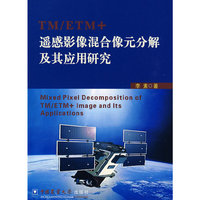 TM/ETM 遥感影像混合像元分解及其应用研究