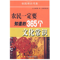 农民一定要知道的365个文化常识