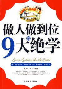 做人做到位的9大绝学