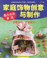 黏土生活家饰：家庭饰物创意与制作